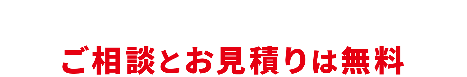 大阪を中心に地域最安値に挑戦中！不用品回収や遺品整理・生前整理や