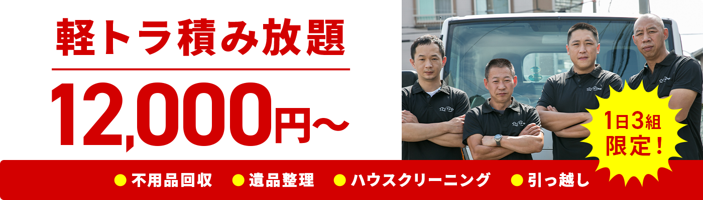 大阪を中心に地域最安値に挑戦中！不用品回収や遺品整理・生前整理や