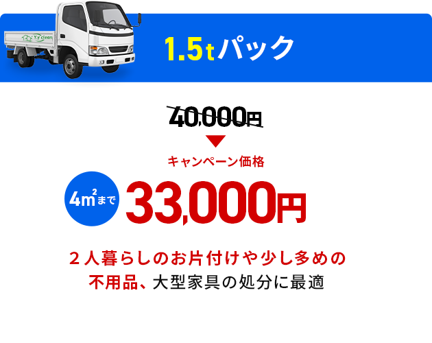 キャンペーン価格33,000円