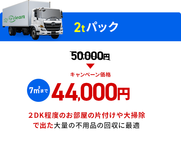 キャンペーン価格44,000円