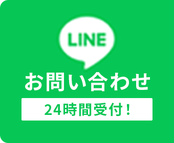 LINEで問い合わせる