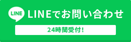 LINEで問い合わせる