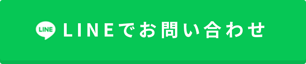 ラインで相談するボタン