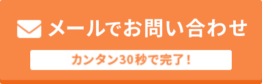 メールで問い合わせる